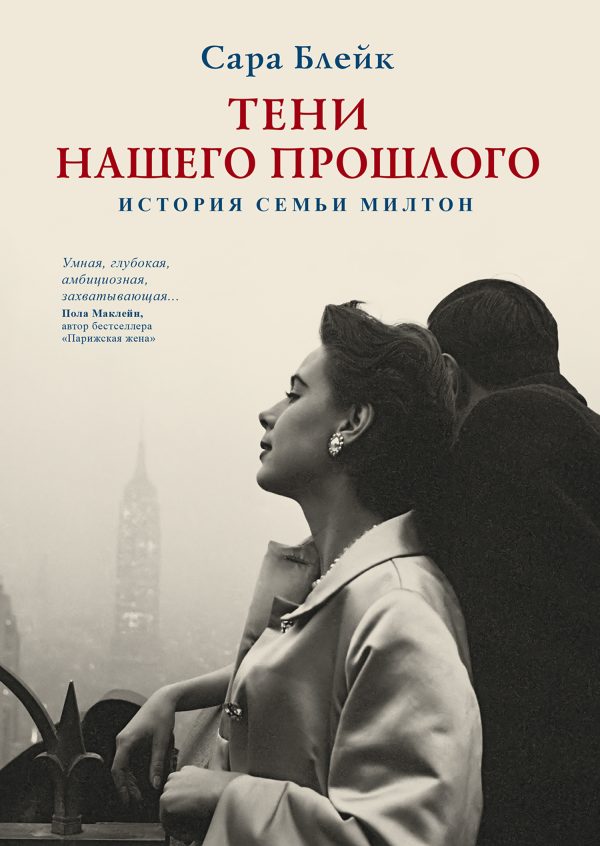 Обложка книги «Тени нашего прошлого. История семьи Милтон»