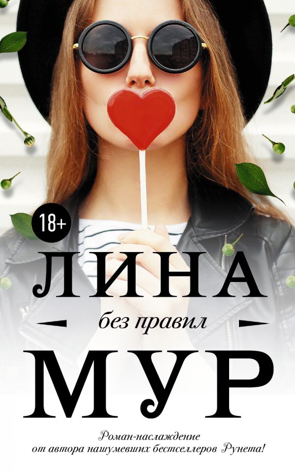 Обложка книги «Без правил»