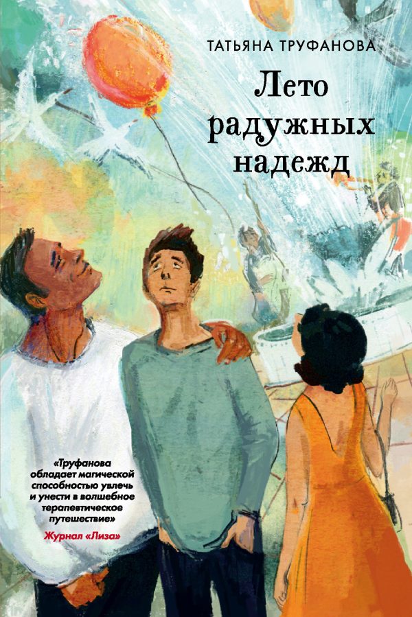 Обложка книги «Лето радужных надежд»