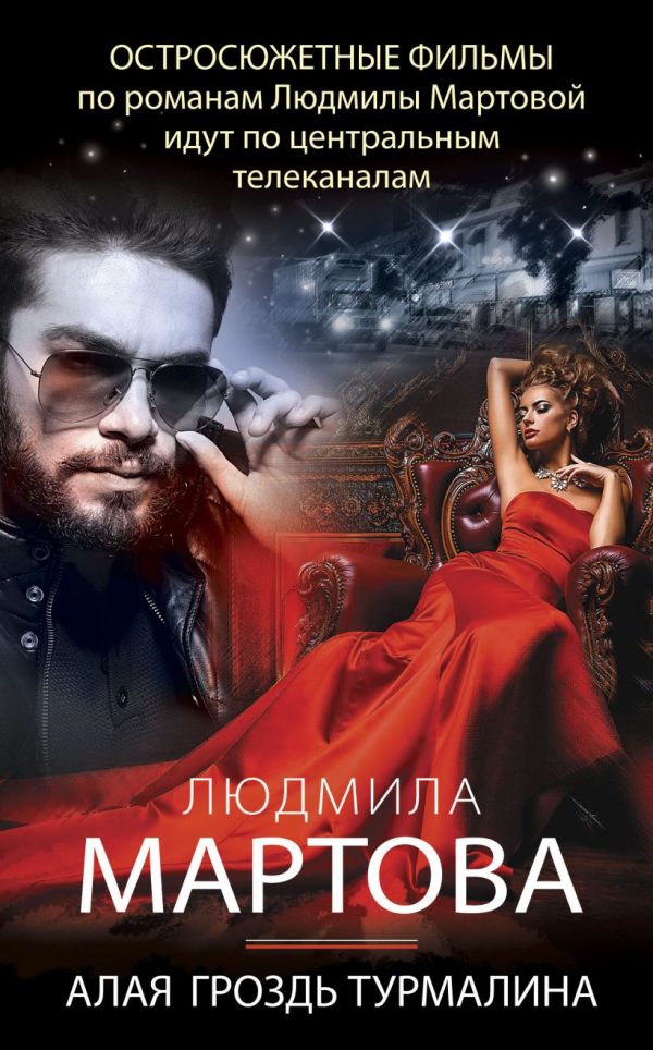 Обложка книги «Алая гроздь турмалина»