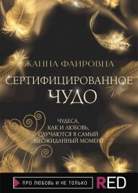 Обложка книги «Сертифицированное Чудо»