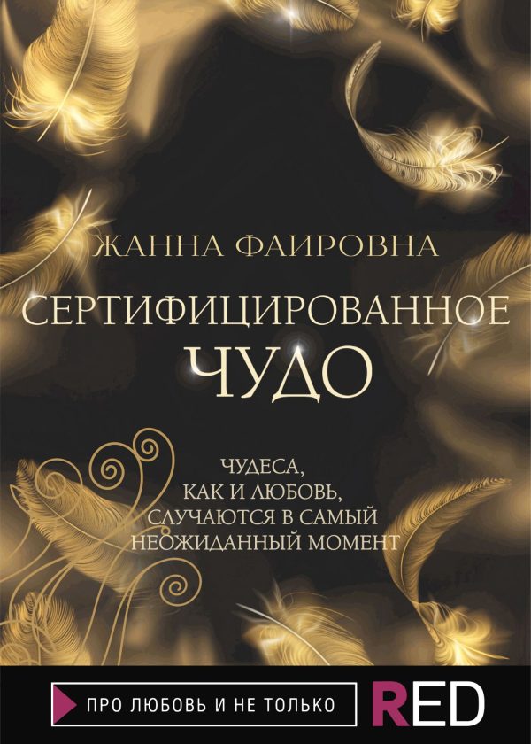 Обложка книги «Сертифицированное Чудо»