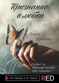 Обложка книги «Признание в любви»
