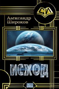 Обложка книги «Исход»