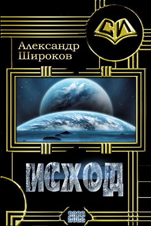 Обложка книги «Исход»