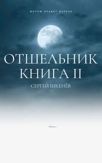 Обложка книги «Отшельник 2»