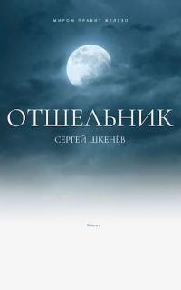 Обложка книги «Отшельник»