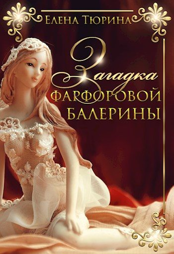 Обложка книги «Загадка фарфоровой балерины»