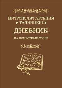 Обложка книги «Дневник. На Поместный Собор. 1917–1918»