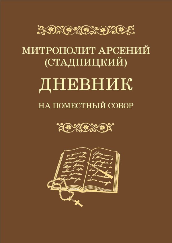 Обложка книги «Дневник. На Поместный Собор. 1917–1918»
