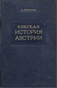Обложка книги «Краткая история Австрии»