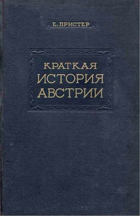 Обложка книги «Краткая история Австрии»