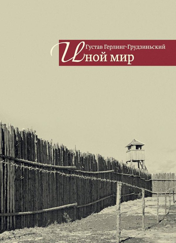 Обложка книги «Иной мир. Советские записки»