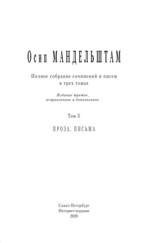 Обложка книги «Полное собрание сочинений и писем в 3 томах. Том 3»