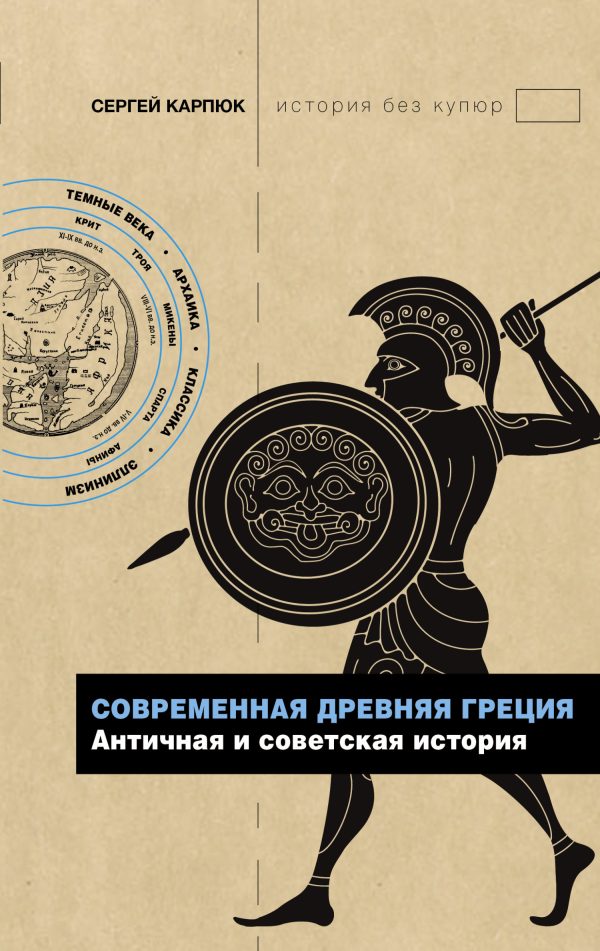 Обложка книги «Современная Древняя Греция. Античная и советская история»