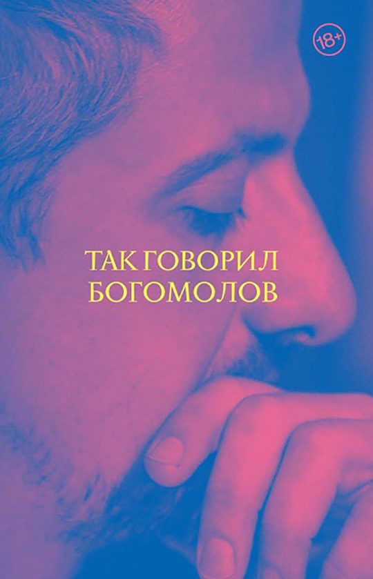 Обложка книги «Так говорил Богомолов»