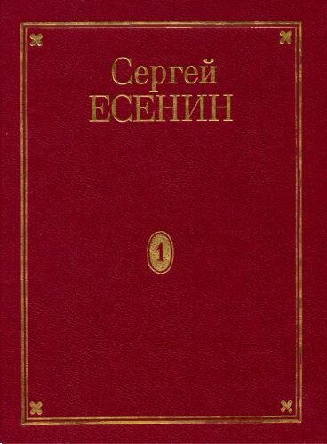 Обложка книги «Том 1. Стихотворения»