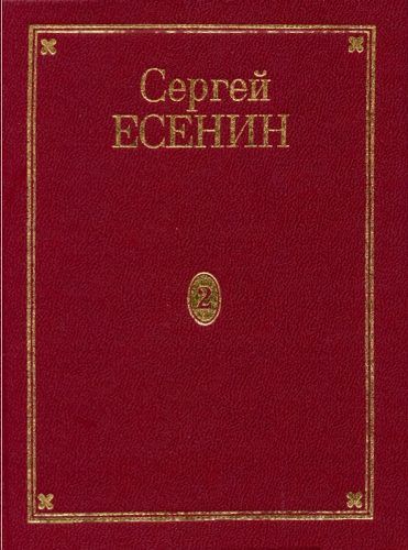 Обложка книги «Том 2. Стихотворения (маленькие поэмы)»