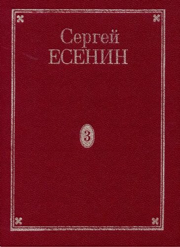 Обложка книги «Том 3. Поэмы»