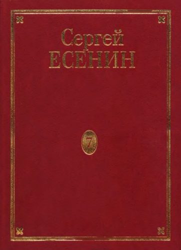 Обложка книги «Том 7. Книга 3. Утраченное и ненайденное. Неосуществленные замыслы. Есенин в фотографиях. Канва жизни и творчества. Библиография. Указатели»