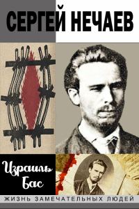 Обложка книги «Сергей Нечаев»
