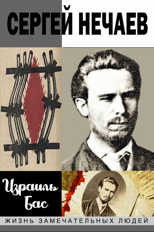 Обложка книги «Сергей Нечаев»