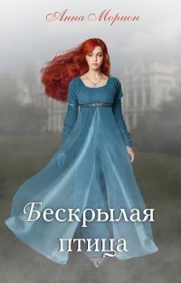Обложка книги «Бескрылая птица»