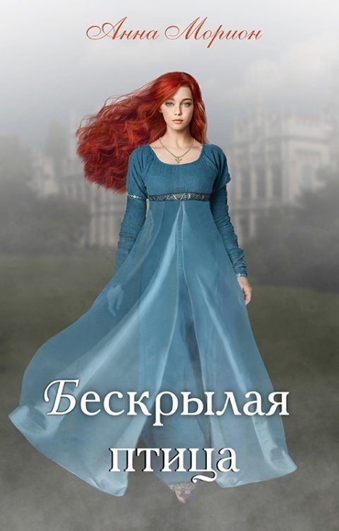 Обложка книги «Бескрылая птица»
