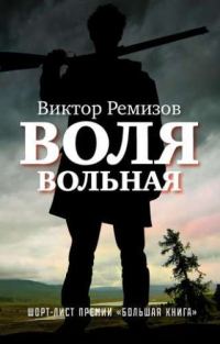 Обложка книги «Воля вольная»