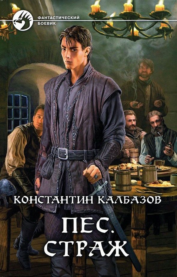 Обложка книги «Страж»