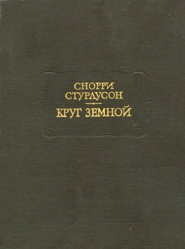 Обложка книги «Круг Земной»