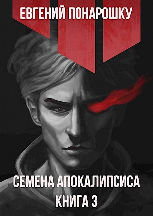Обложка книги «Семена Апокалипсиса. Книга 3»