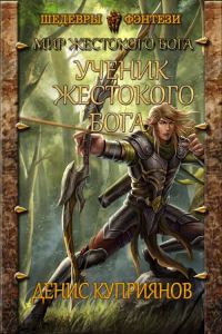 Обложка книги «Ученик жестокого бога»