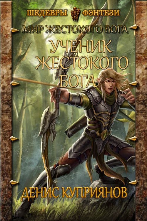 Обложка книги «Ученик жестокого бога»