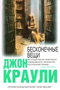 Обложка книги «Бесконечные вещи»