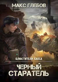Обложка книги «Черный старатель»