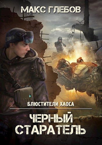 Обложка книги «Черный старатель»