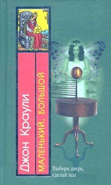 Обложка книги «Маленький, большой»