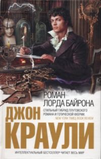Обложка книги «Роман лорда Байрона»