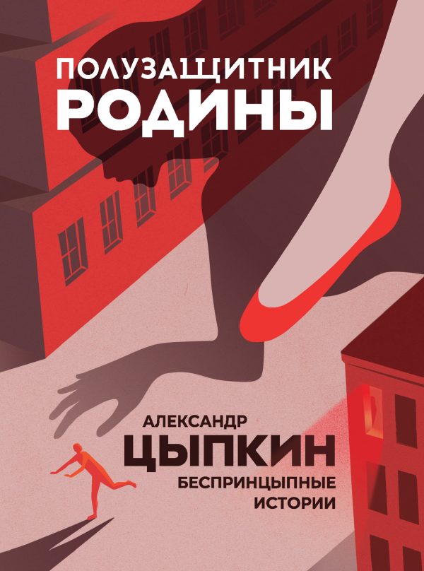 Обложка книги «Полузащитник Родины. БеспринцЫпные истории»