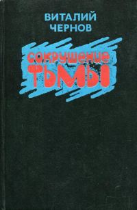 Обложка книги «Сокрушение тьмы»