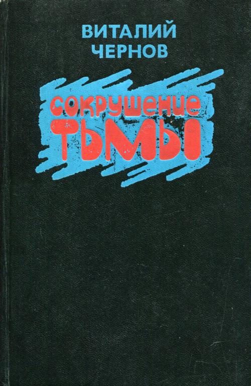 Обложка книги «Сокрушение тьмы»