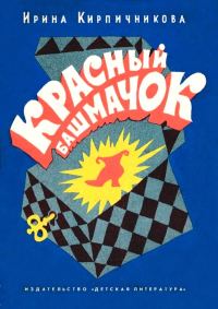 Обложка книги «Красный башмачок»