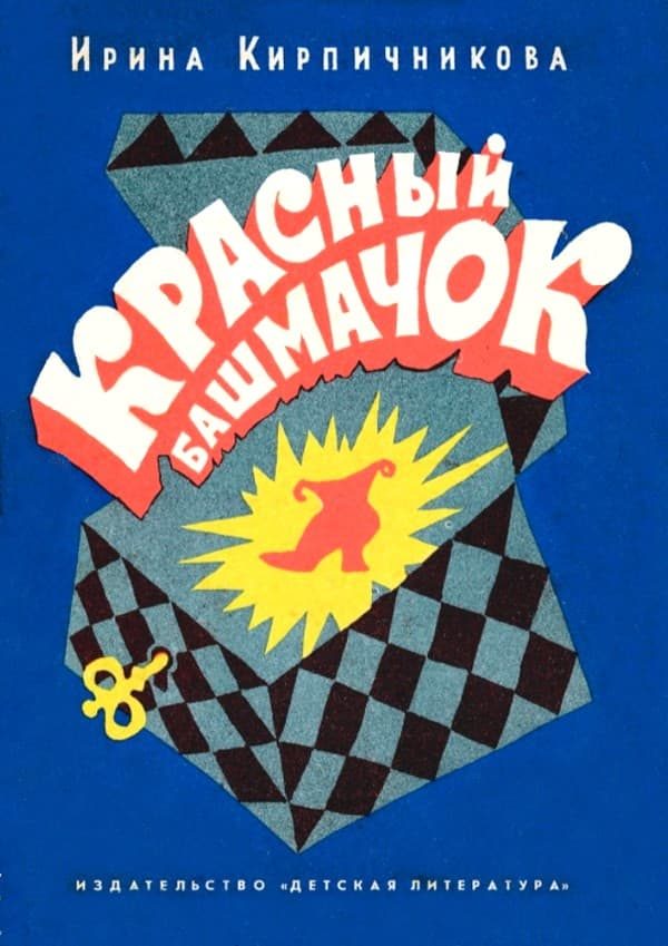 Обложка книги «Красный башмачок»