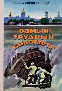 Обложка книги «Самый трудный километр»