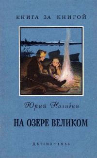 Обложка книги «На озере Великом [авторский сборник]»