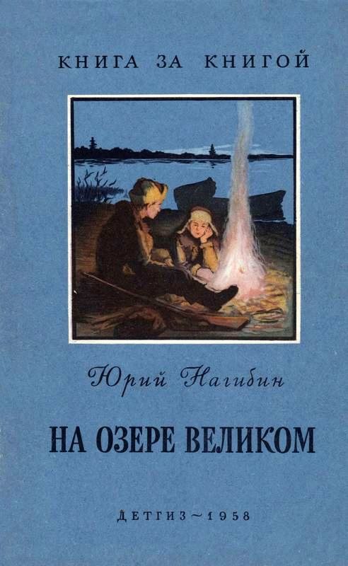 Обложка книги «На озере Великом [авторский сборник]»