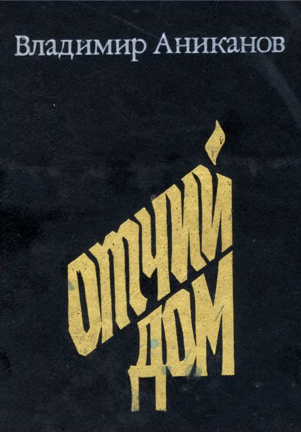 Обложка книги «Отчий дом»