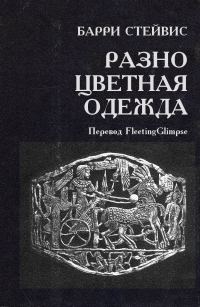 Обложка книги «Разноцветная одежда»