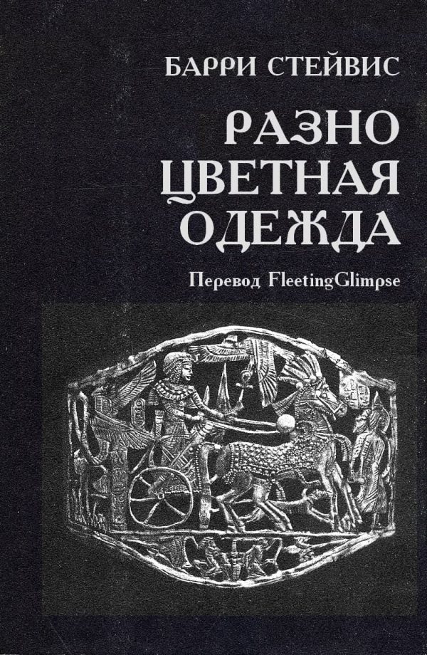 Обложка книги «Разноцветная одежда»